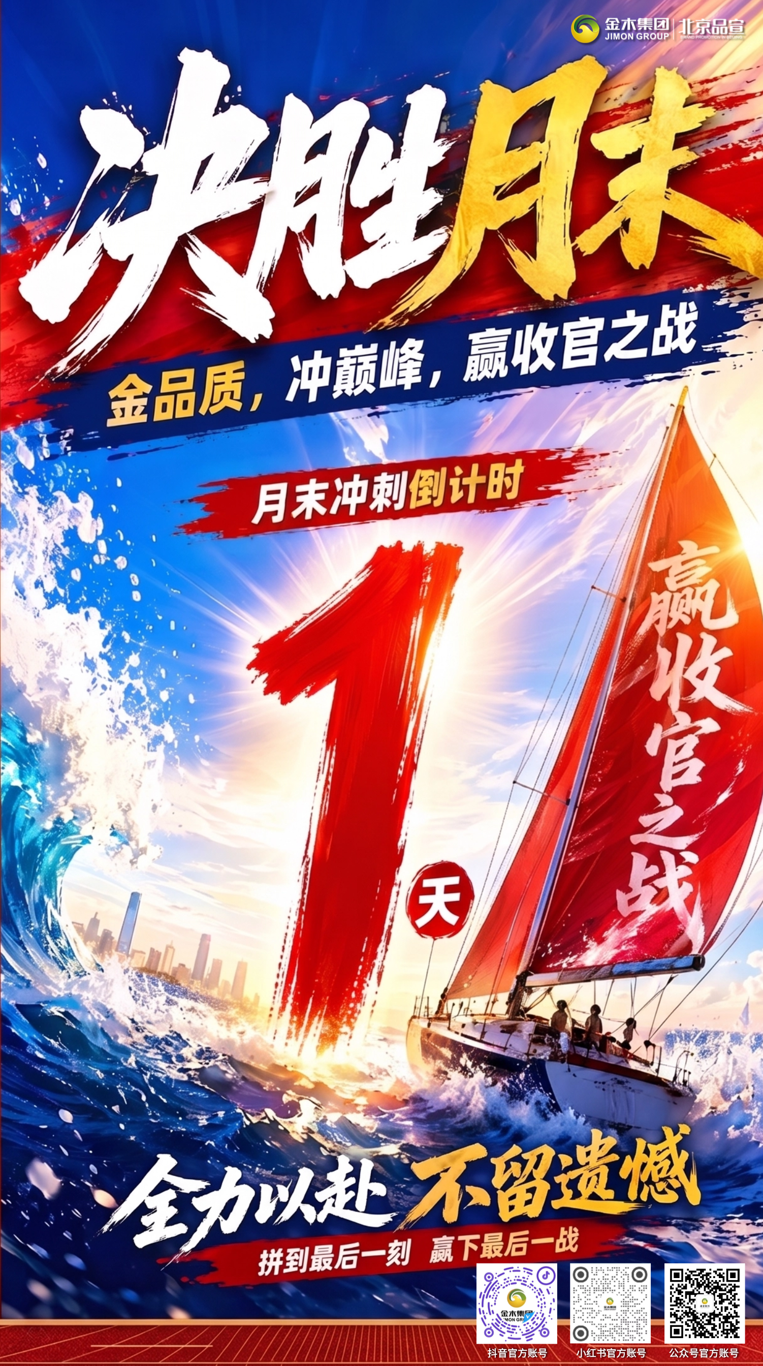 早安各位家人☀️！月底收官冲刺关键时刻💪，买五赠一福利加持🎁，抓住机遇主动拓客🚶。全力以赴多开大单📦，紧盯目标不松懈🎯，凝心聚力冲业绩🔥，本月圆满收官✨，收获满满佳绩💰！